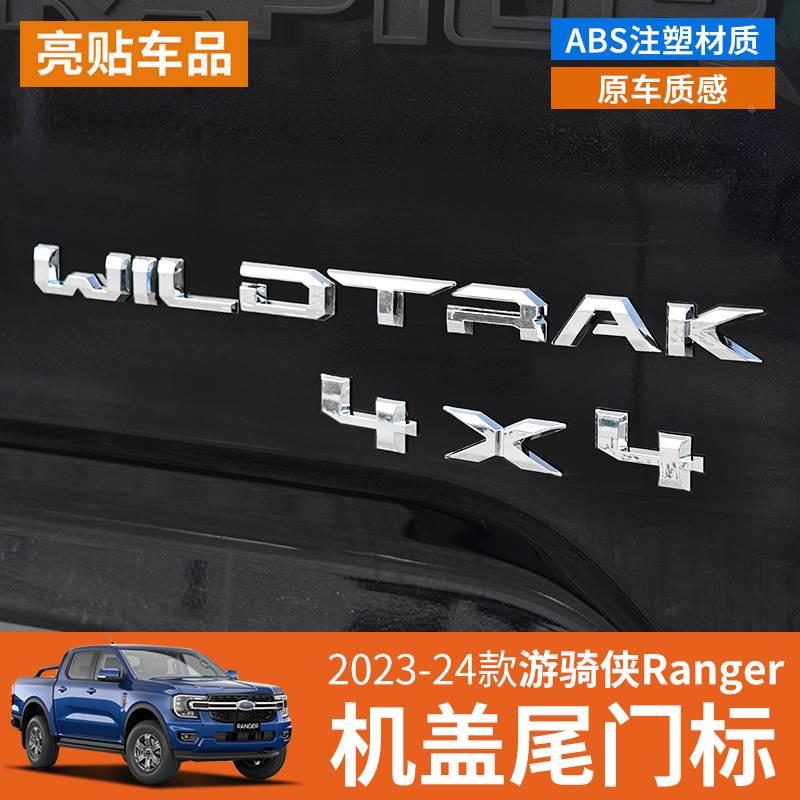 23-24款游骑侠Ranger机盖字母车标贴WILDTRAK尾门车标4*4标志改装
