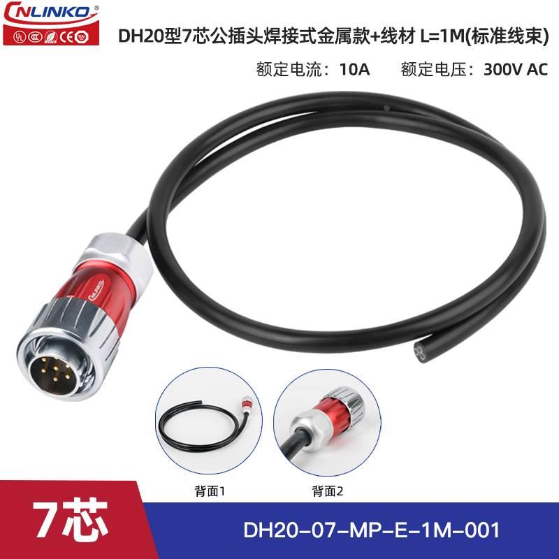 凌科DH20防水航空插头带线3芯5芯7芯9芯12芯双公头电源信号连接线