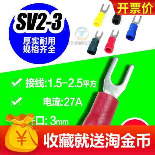 SV2-3Y型U型接线端子冷压接线端子铜叉型绝缘端头铜鼻整包1000只