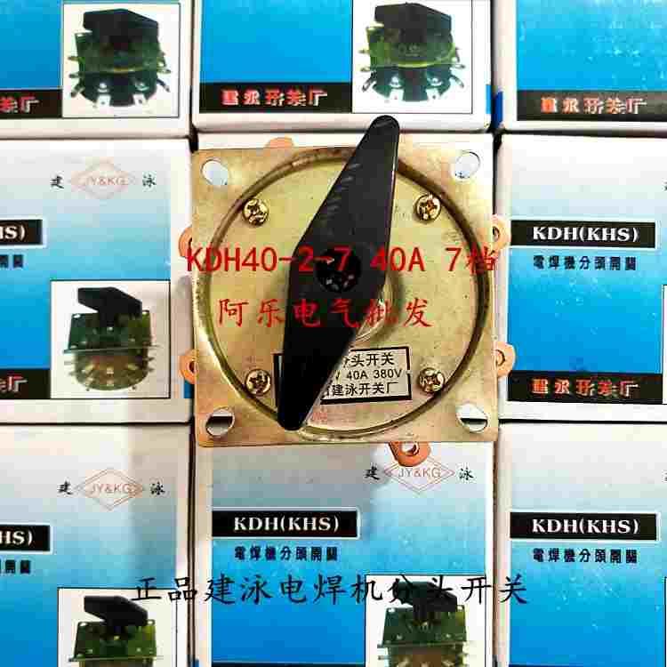 建泳 KDH40-2-7 电焊机分头开关 电焊机转换开关 纯铜脚