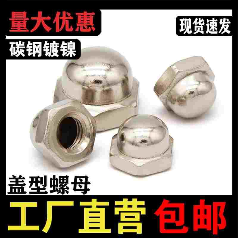 镀镍圆头盖型螺母螺丝帽盖形装饰螺帽球头m3M4M5M6M8M10M12m16m20