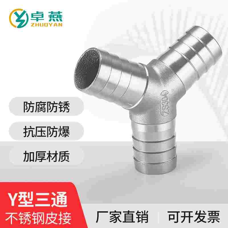 304不锈钢宝塔三通Y型分叉丁字人字格林宝塔软管气管皮管接头DN20
