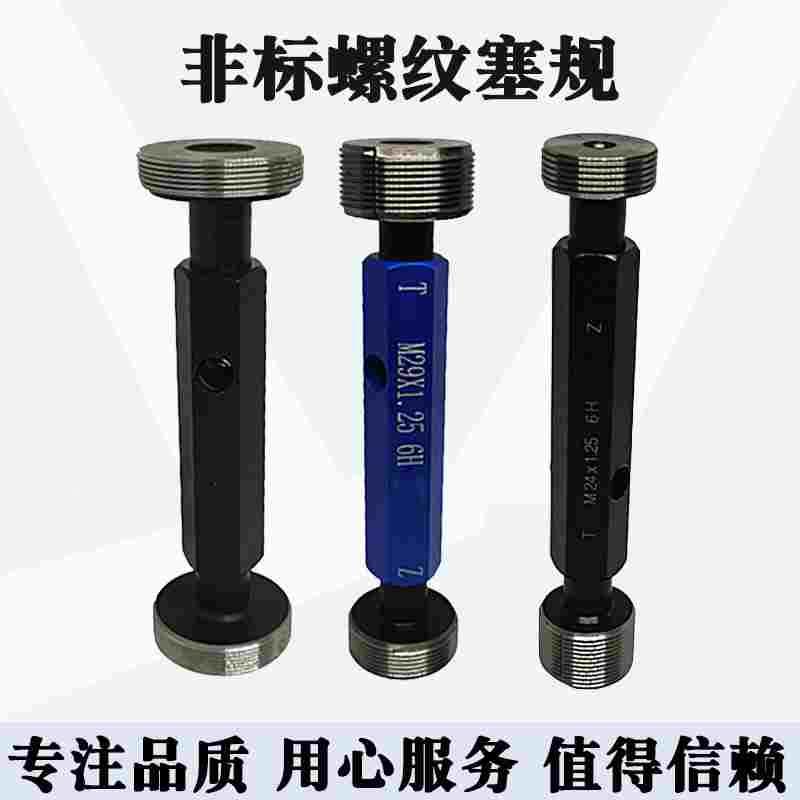 非标螺纹塞规M13通止规M15量规M16M17M18M19M20M21M22M23M24X1.25