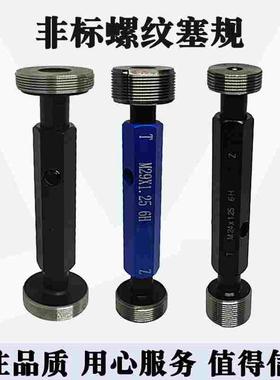 非标螺纹塞规M13通止规M15量规M16M17M18M19M20M21M22M23M24X1.25