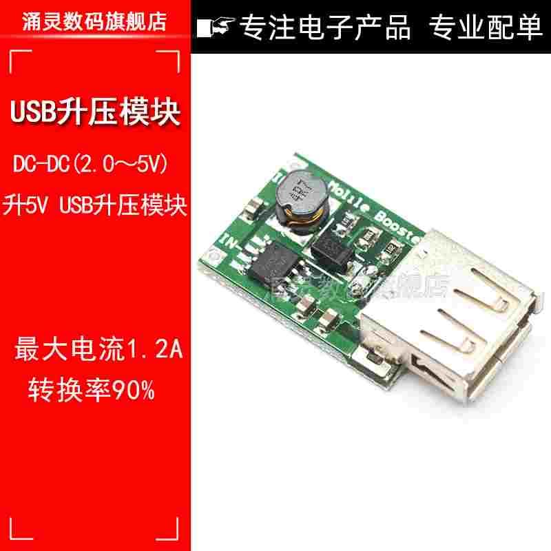 DC-DC升压稳压电源模块板 2V~5V升5V 1200MA USB电池升压板