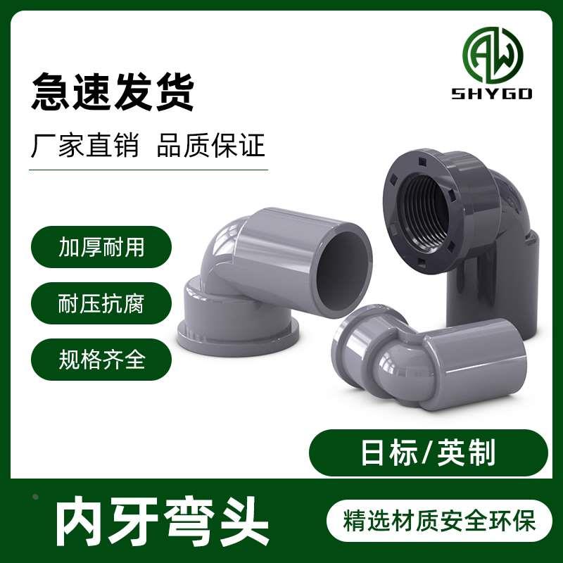 JIS日标PVC内牙90度弯头UPVC内丝内螺纹硬管件英标英制22 26 32mm