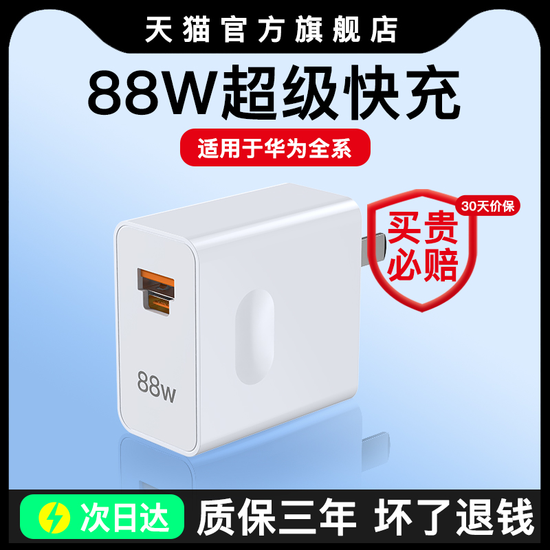 88W适用华为mate60pro超级快充头