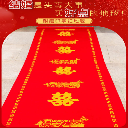 结婚高档喜庆印字耐磨红地毯