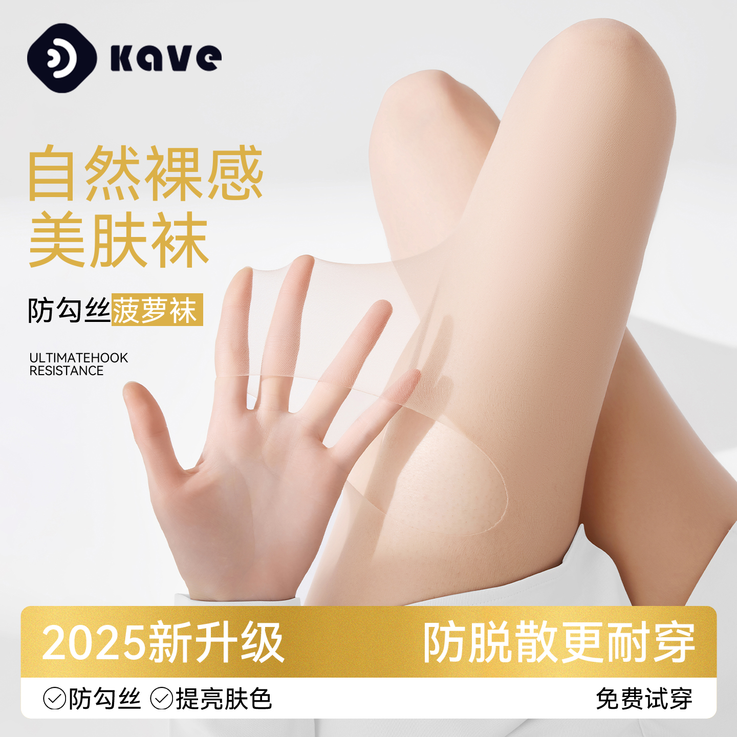 kave/可斐防勾丝菠萝丝袜
