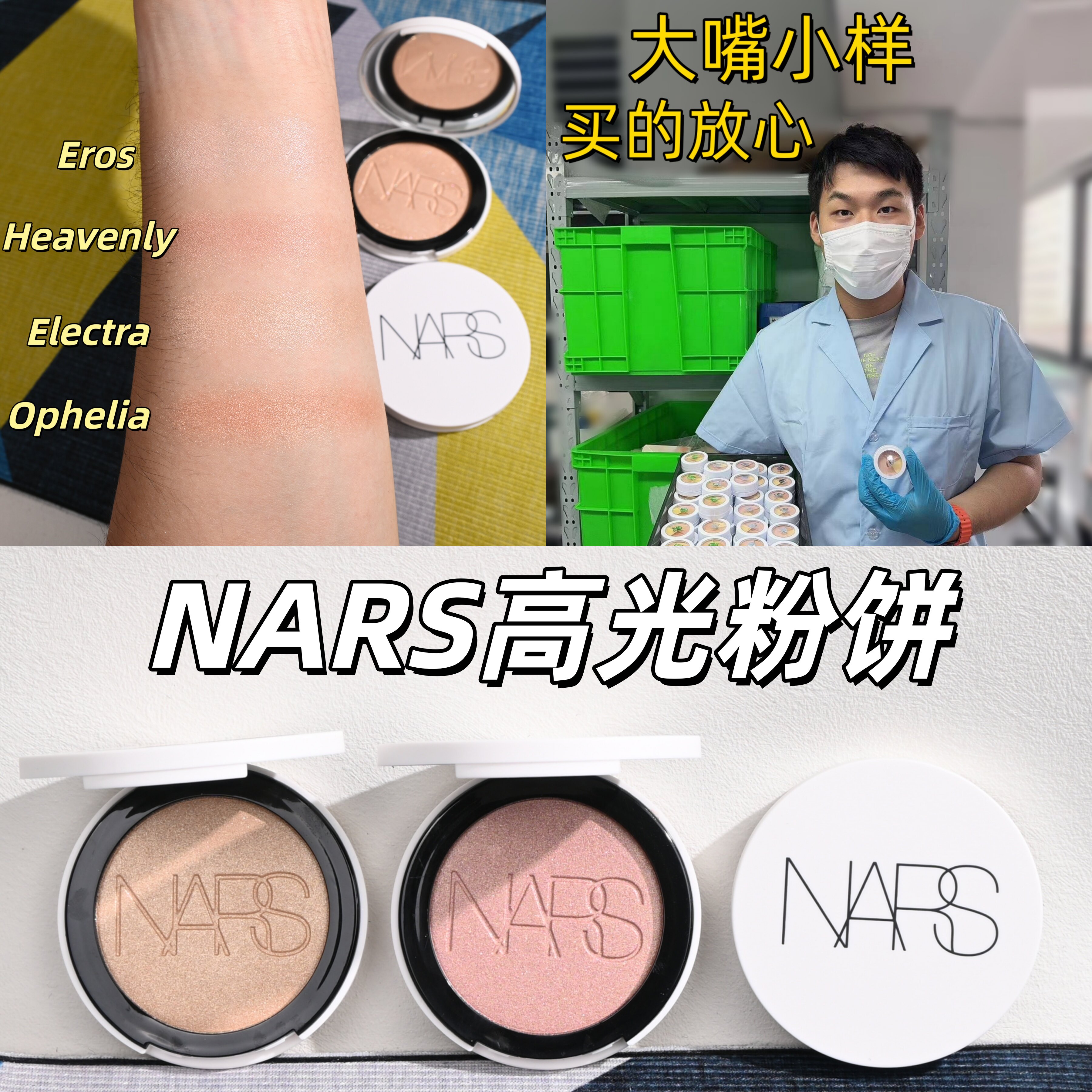2026新品！纳斯NARS高光粉饼小样图片