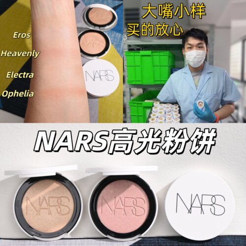 2026新品！纳斯NARS高光粉饼小样