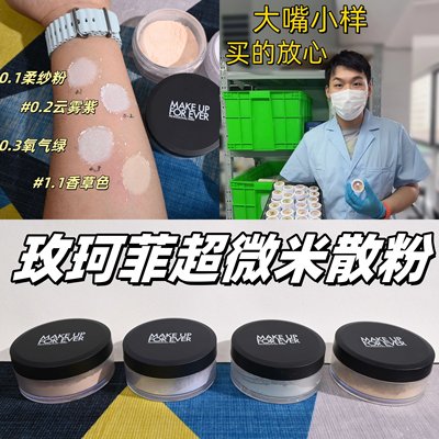 嘴哥正品新版玫珂菲超微蜜粉小样