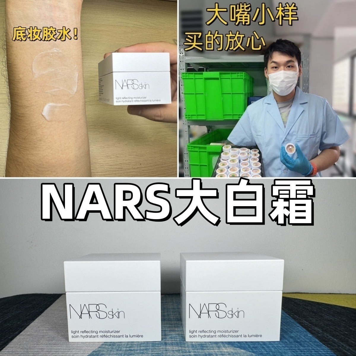 大嘴小样NARS流光美肌柔润保湿霜