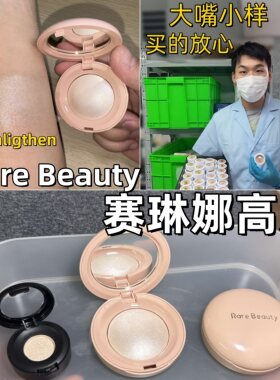 大嘴小样Rare Beauty赛琳娜高光小样试用装丝滑提亮Enlighten现货