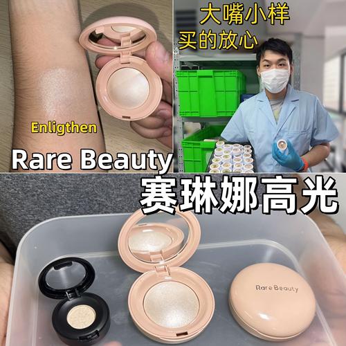 大嘴小样Rare Beauty赛琳娜高光小样试用装丝滑提亮Enlighten现货 - 封面