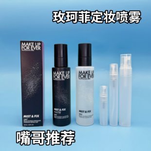 新版makeupforever玫珂菲定妆喷雾黑白喷保湿控油持妆干油皮小样