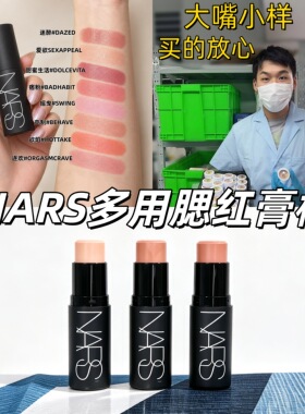 色号全！NARS纳斯腮红棒试色小样