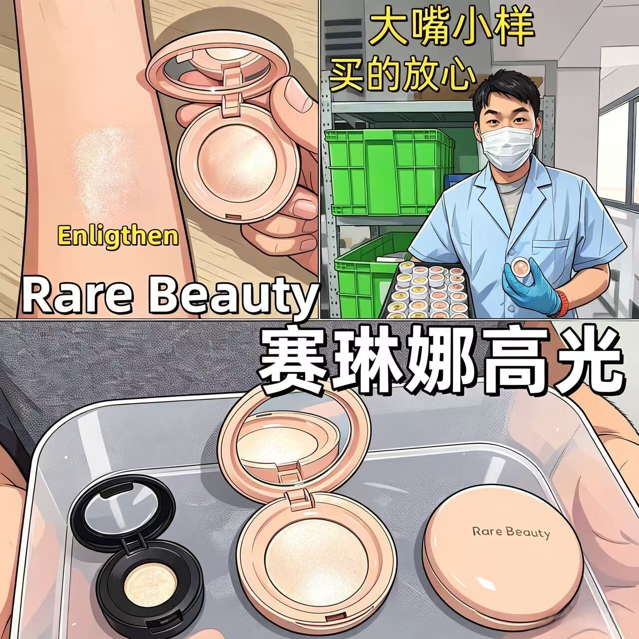 现货！RareBeauty赛琳娜高光小样图片