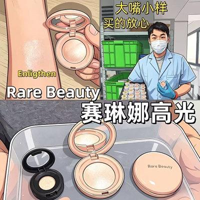 现货！RareBeauty赛琳娜高光小样