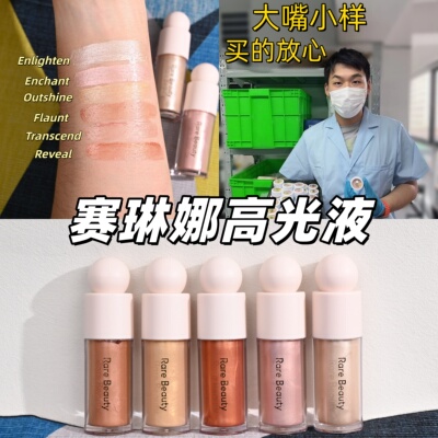 嘴哥正品\RareBeauty高光液试色