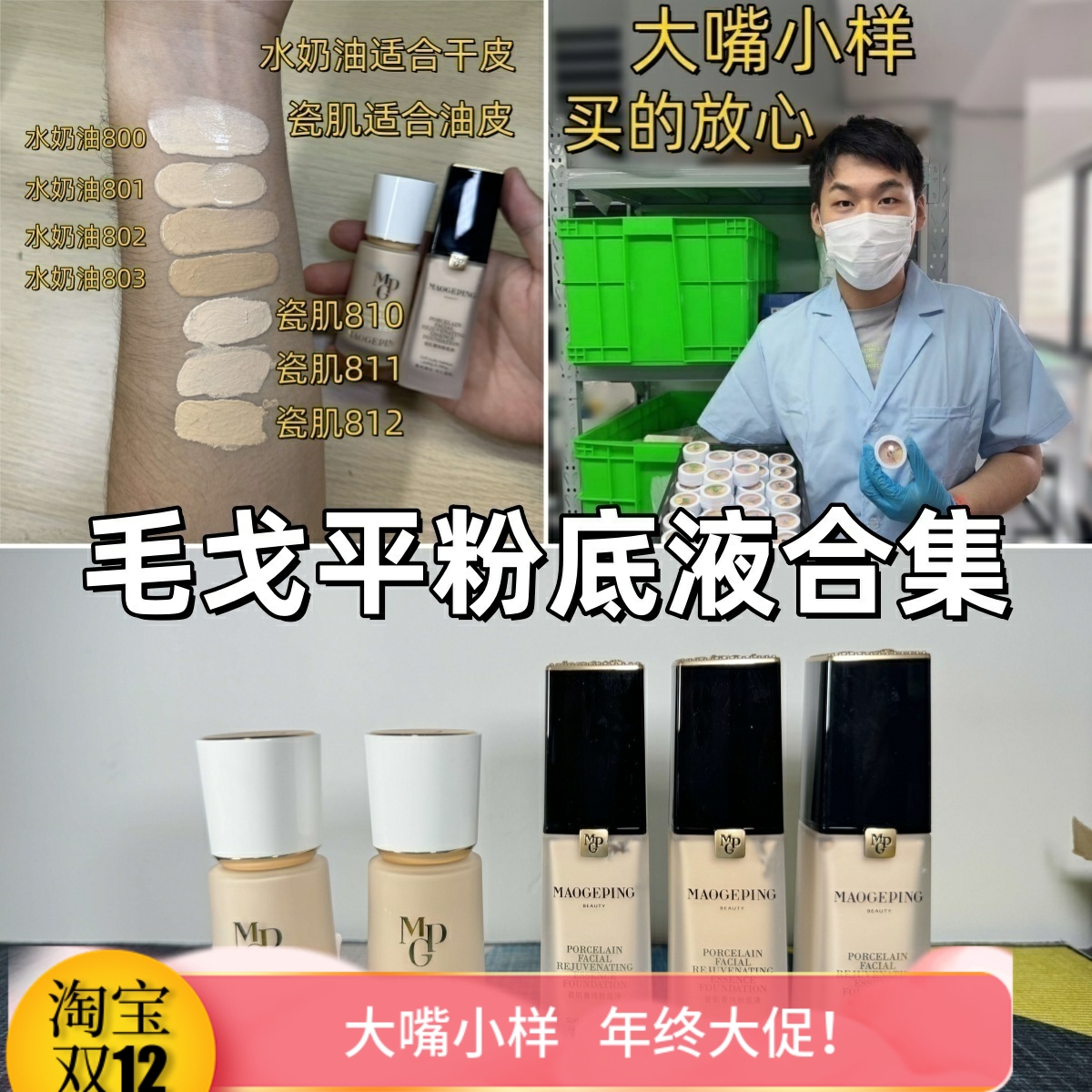 嘴哥|新毛戈平水奶油粉底液小样