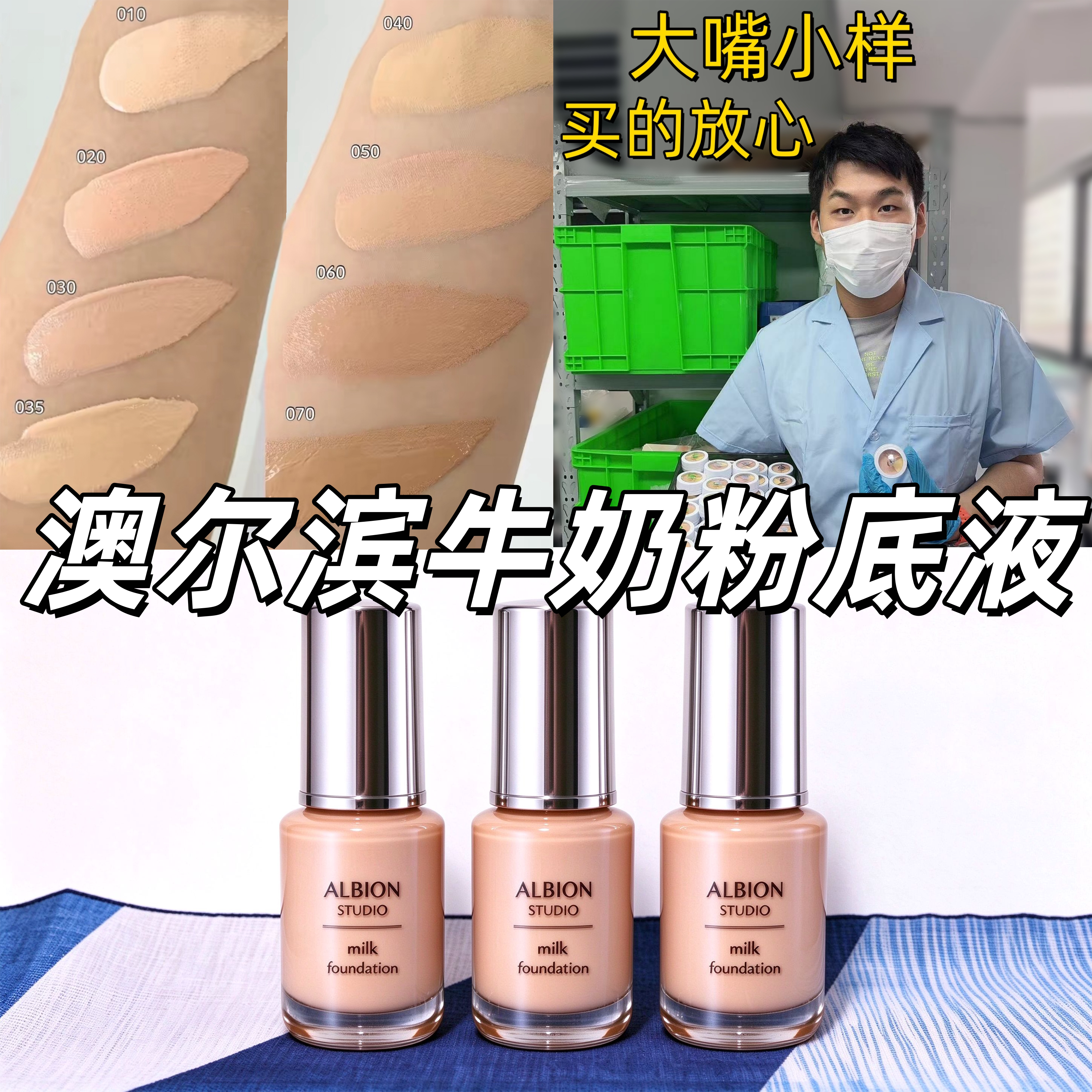 新品奥尔滨Albion澳尔滨牛奶粉底液试色小样studio粉霜光泽010