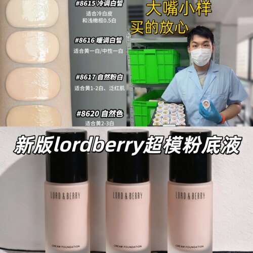 新版二代！lordberry秀场粉底液