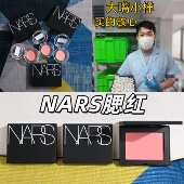 Nars纳斯腮红中小样试用装 Gina Behave 高潮深喉sexappeal Orgasm