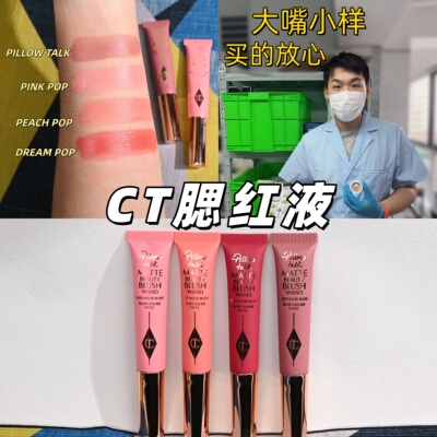 嘴哥正品ct气垫腮红液试色小样