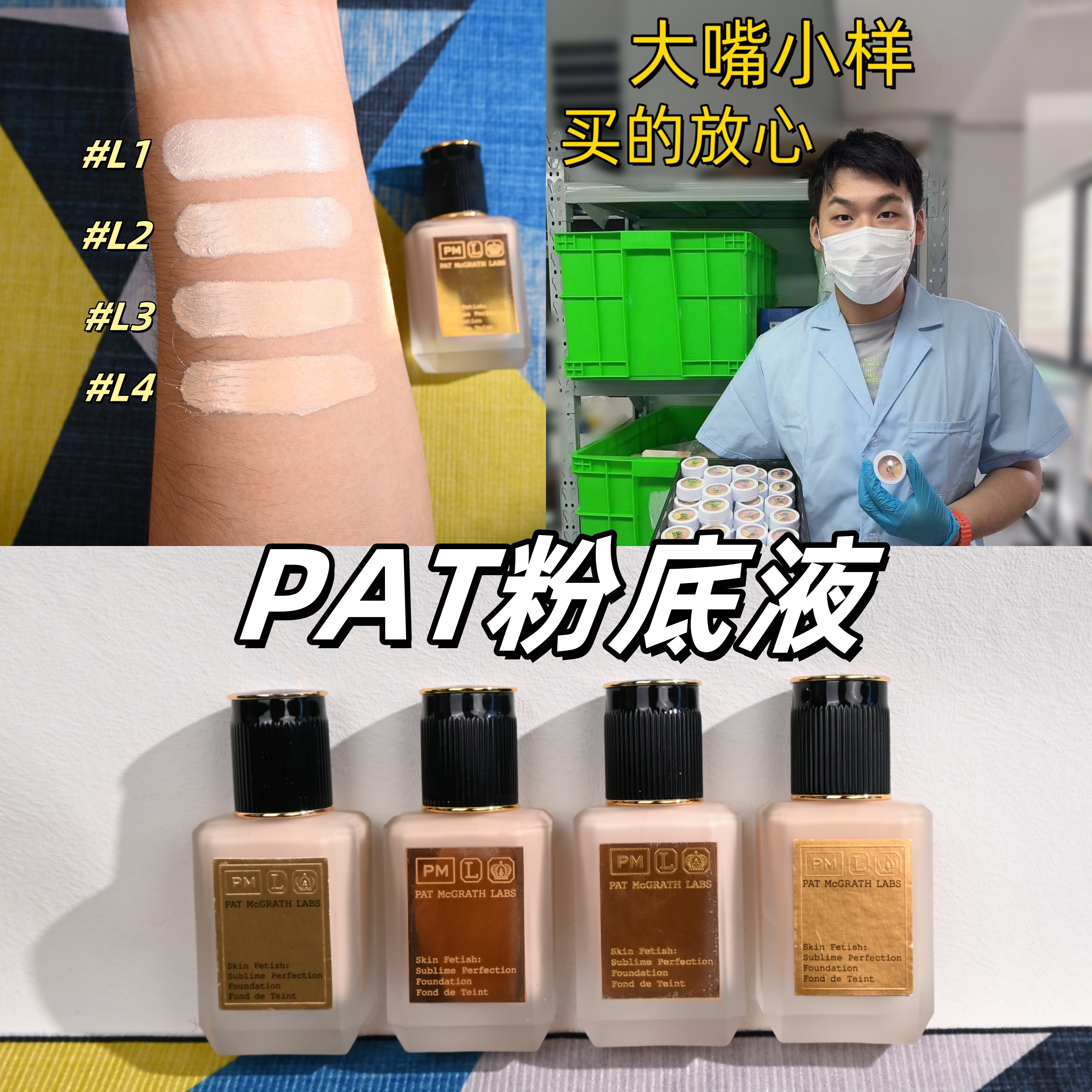 嘴哥正品！pat粉底液小样试用装