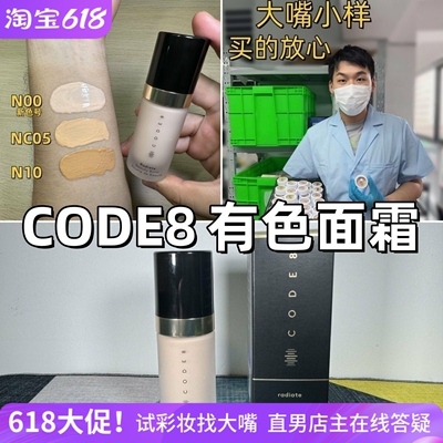 大嘴小样|CODE8有色面霜小样养肤