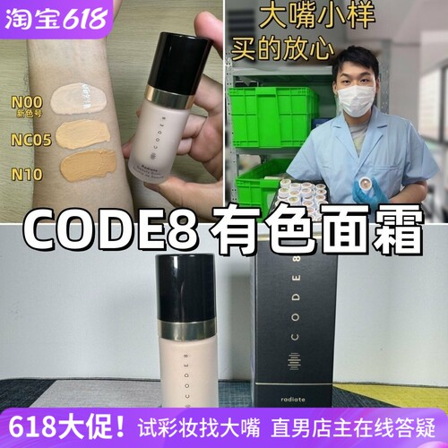 大嘴小样|CODE8有色面霜小样养肤