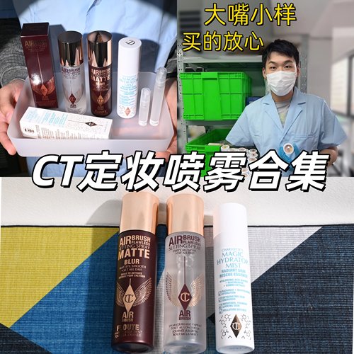 新品！CT定妆喷雾哑光小样试色！