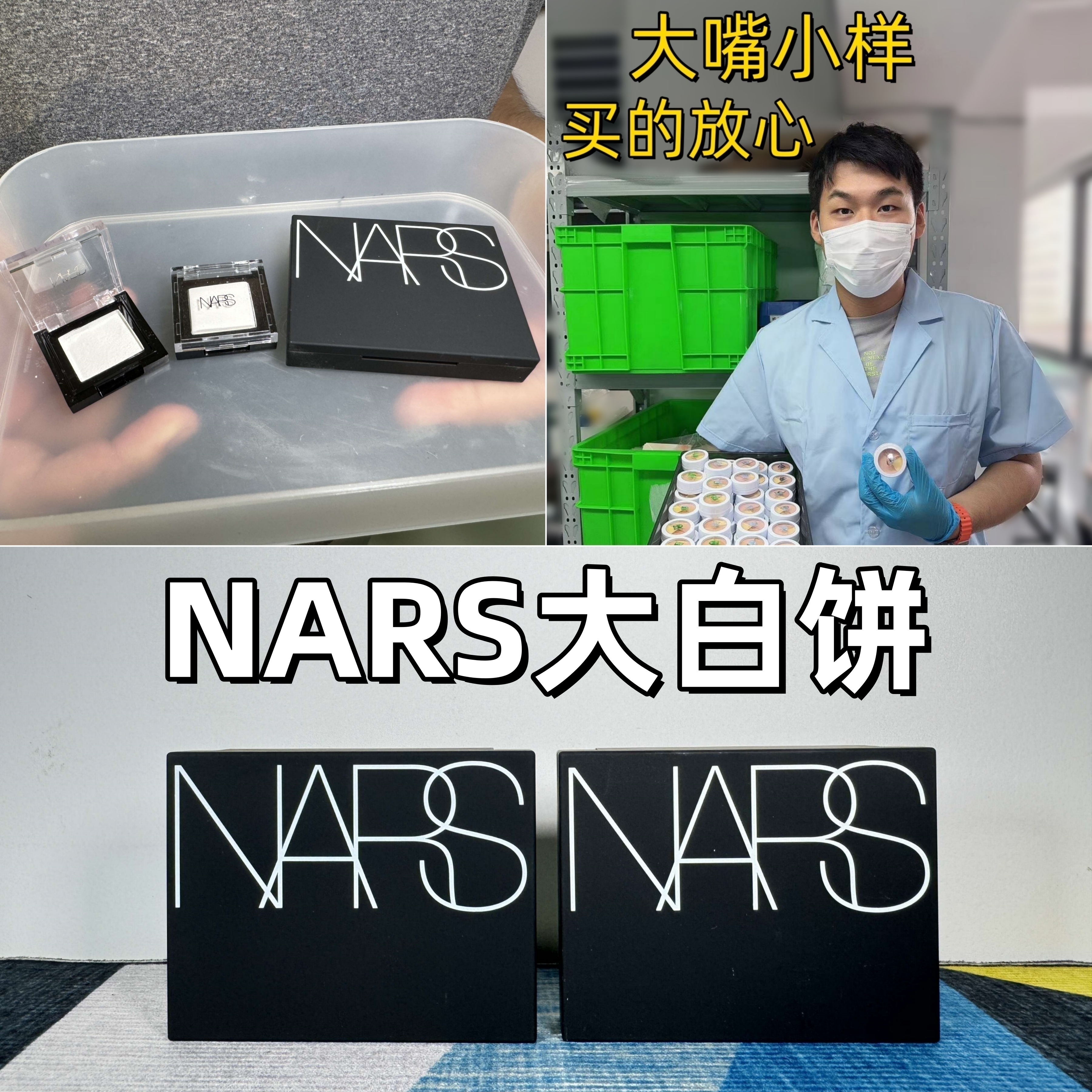 冲销量不正坎头！NARS大白饼小样