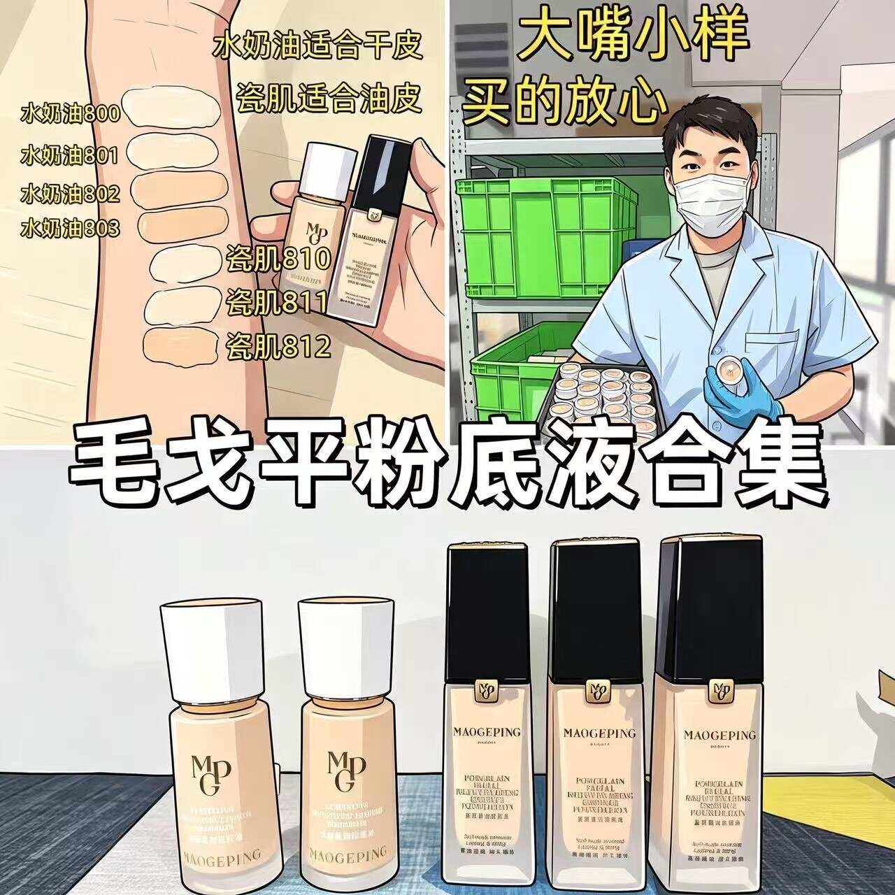 新版！毛戈平水奶油粉底液小样遮瑕持久光感干皮保湿瓷肌菁纯试色