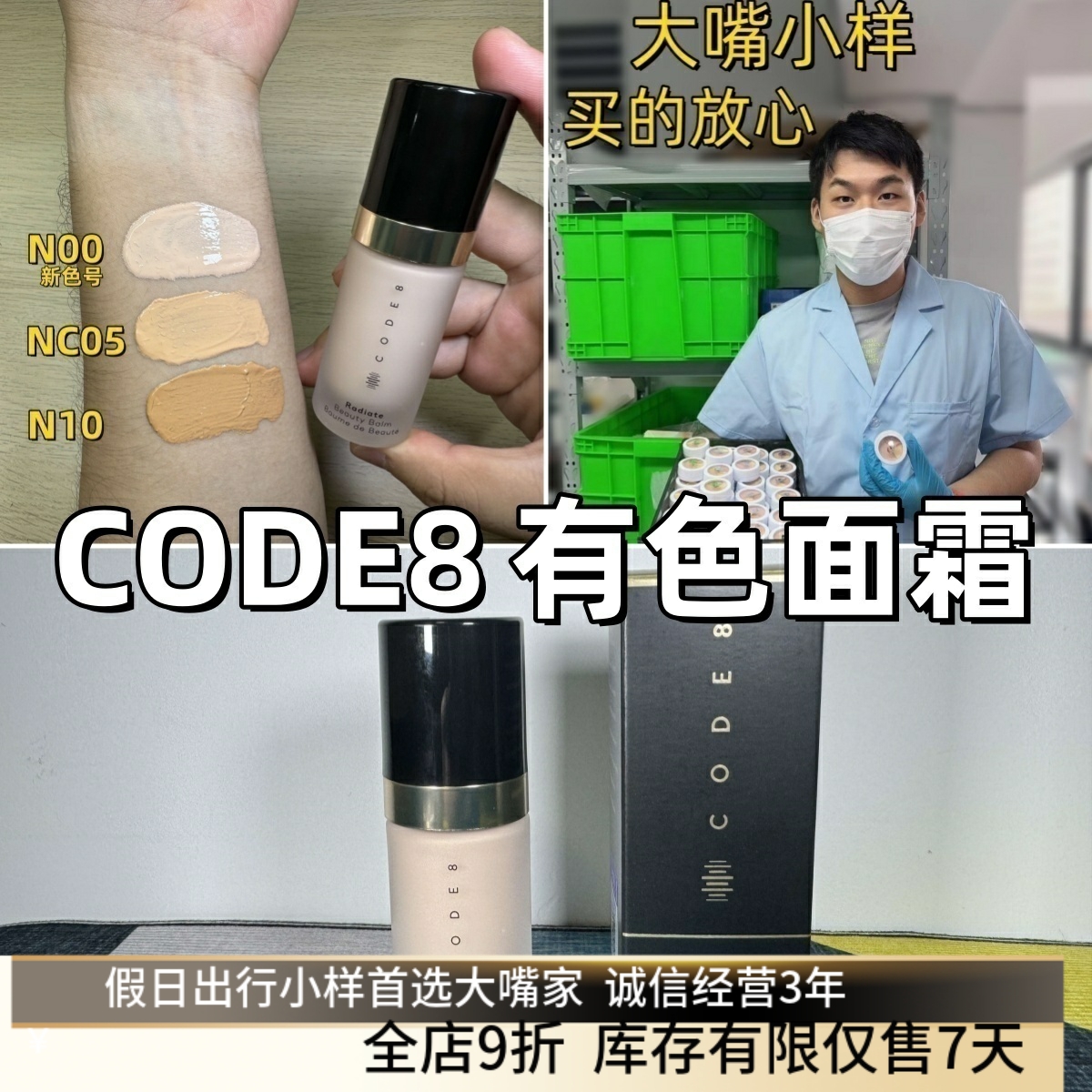 大嘴小样|CODE8有色面霜小样养肤