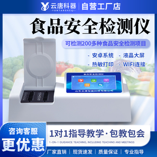 云唐多功能食品安全检测仪农药残留速测仪食品添加剂重金属检测