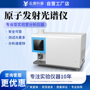 云唐ICP光谱仪电感耦合等离子体发射光谱仪多元素全自动分析仪器