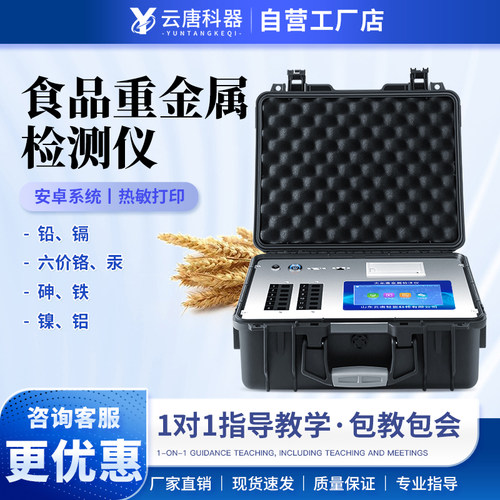 云唐科器食品重金属检测仪