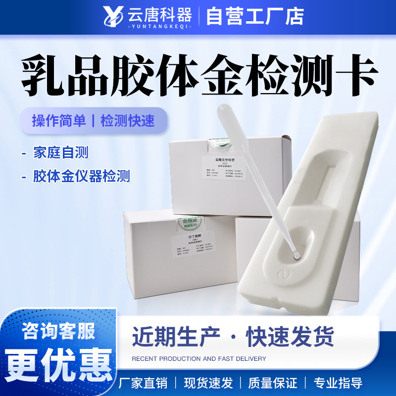 乳品胶体金检测卡羊奶掺假奶粉鲜奶骆驼奶酪蛋白奶快速试纸速测卡