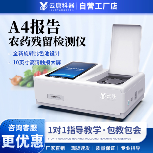 云唐农药残留检测仪A4报告蔬菜水果农残食品安全速测分析仪器设备