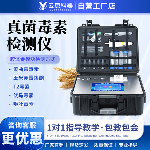 云唐科器真菌毒素检测仪