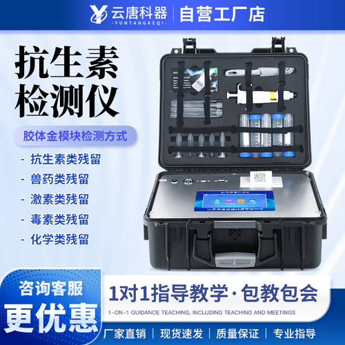 云唐科器抗生素检测仪