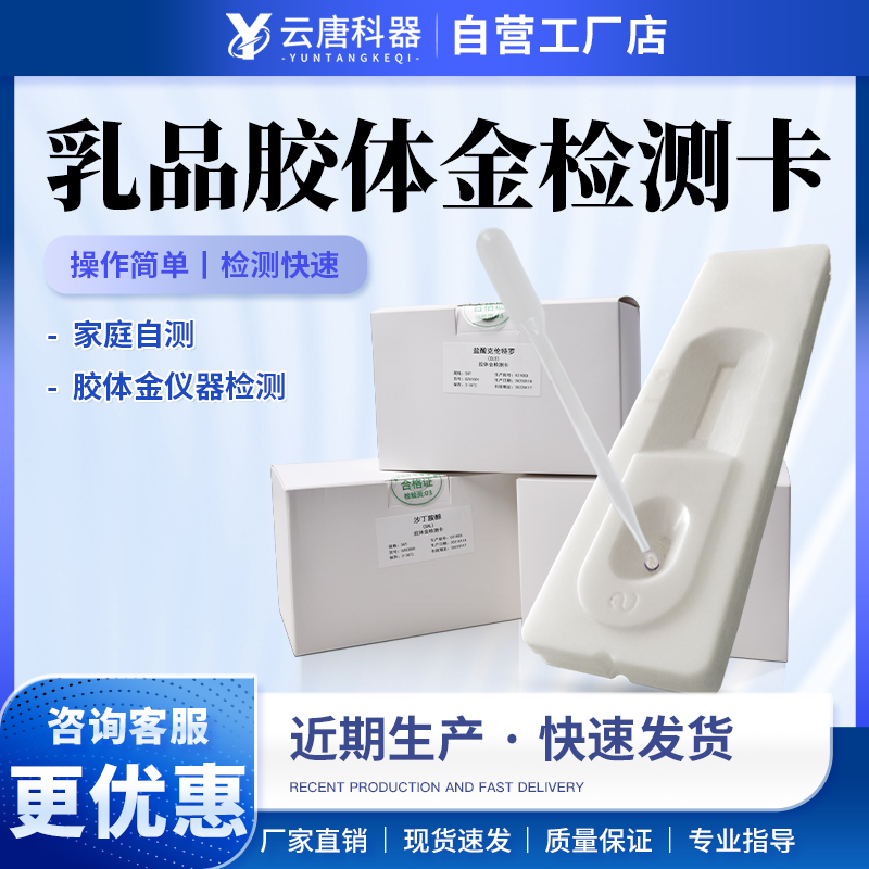 乳品胶体金检测卡羊奶掺假奶粉鲜奶骆驼奶酪蛋白奶快速试纸速测卡