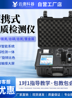 云唐便携式COD氨氮检测仪总磷总氮悬浮物快速测定重金属水质分析