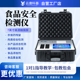 云唐食品安全检测仪多功能果蔬农兽药残留肉类水产添加剂检验设备