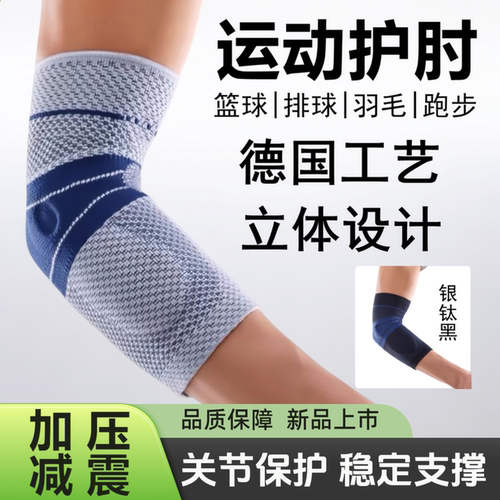德国专业运动护肘篮球羽毛网球跑步肘关节固定男女护手臂健身护套