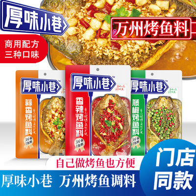 厚味小巷万州烤鱼专用料香辣麻辣