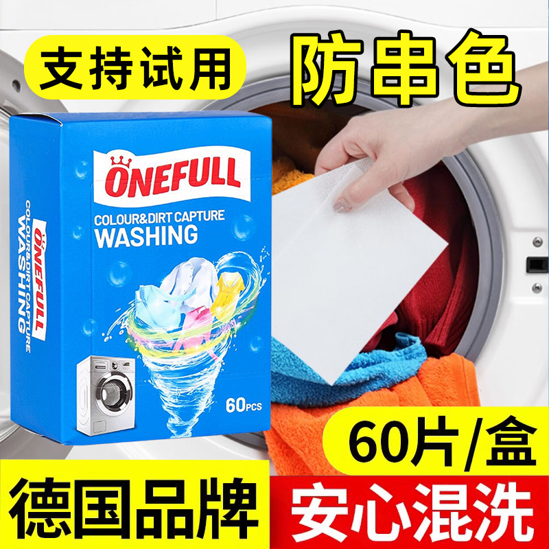 ONEFULL防串色吸色洗衣片