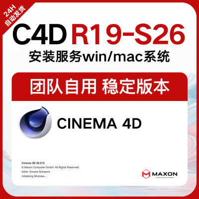 C4D软件安装包 R26 R25 R23 R21 R20 R19中文win/mac远程安装插件